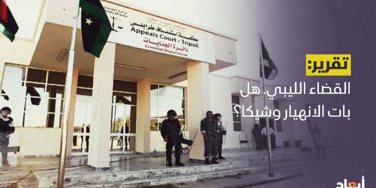 القضاء الليبي. هل بات الانهيار وشيكا؟
