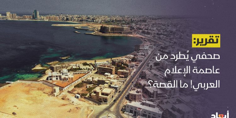 صحفي يُطرد من عاصمة الإعلام العربي! ما القصة؟