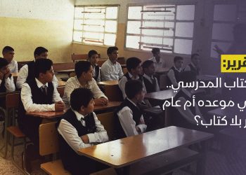 الكتاب المدرسي.. في موعده أم عام آخر بلا كتاب؟