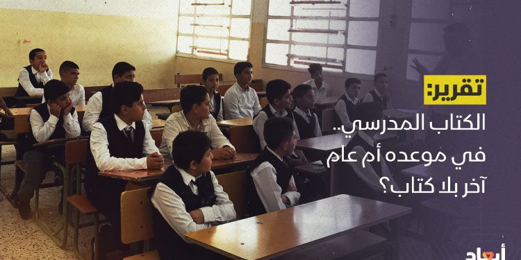 الكتاب المدرسي.. في موعده أم عام آخر بلا كتاب؟