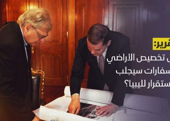 هل تخصيص الأراضي للسفارات سيجلب الاستقرار لليبيا؟￼