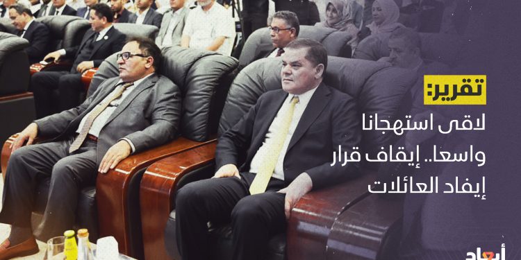 لاقى استهجانا واسعا.. إيقاف قرار إيفاد العائلات للدراسة