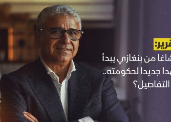 باشاغا من بنغازي يبدأ عهدا جديدا لحكومته.. ما التفاصيل؟