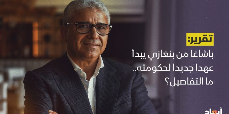 باشاغا من بنغازي يبدأ عهدا جديدا لحكومته.. ما التفاصيل؟