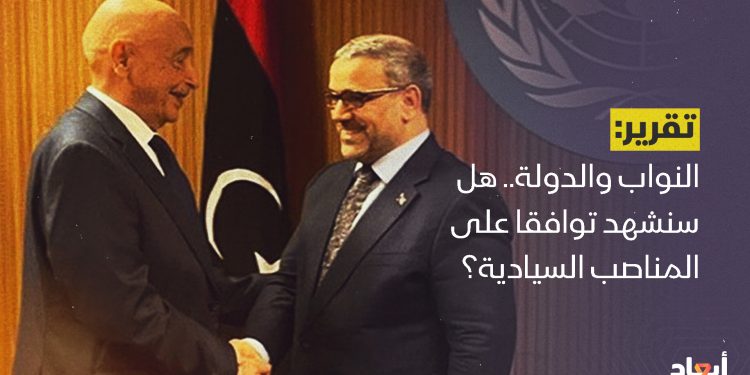 النواب والدولة.. هل سنشهد توافقا على المناصب السيادية؟