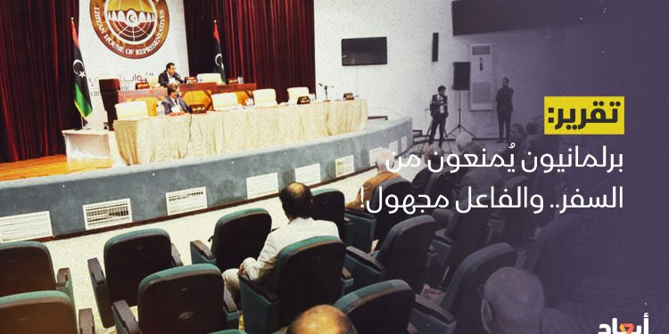 برلمانيون يُمنعون من السفر.. والفاعل مجهول!