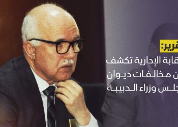 الرقابة الإدارية تكشف عن مخالفات ديوان مجلس وزراء الدبيبة