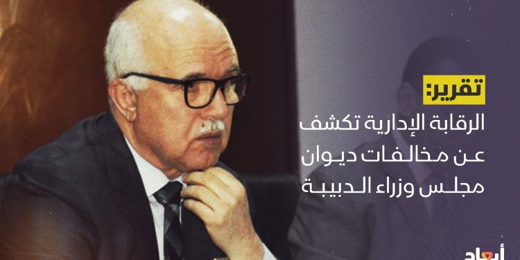 الرقابة الإدارية تكشف عن مخالفات ديوان مجلس وزراء الدبيبة