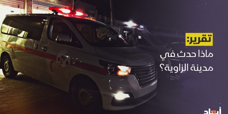 ماذا حدث في مدينة الزاوية؟