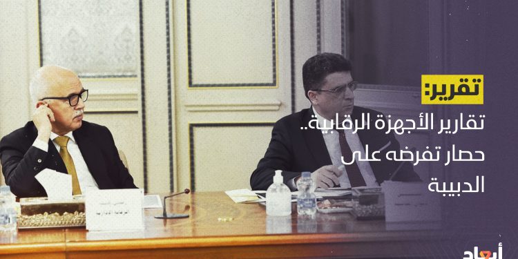 تقارير الأجهزة الرقابية.. حصار تفرضه على الدبيبة