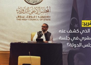 ما الذي كشف عنه المشري في جلسة مجلس الدولة؟