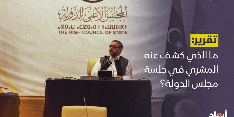 ما الذي كشف عنه المشري في جلسة مجلس الدولة؟