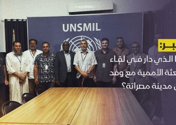 ما الذي دار في لقاء البعثة الأممية مع وفد من مدينة مصراتة؟