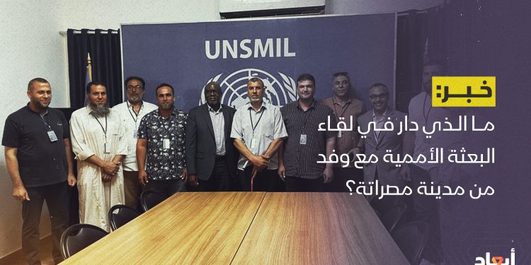 ما الذي دار في لقاء البعثة الأممية مع وفد من مدينة مصراتة؟