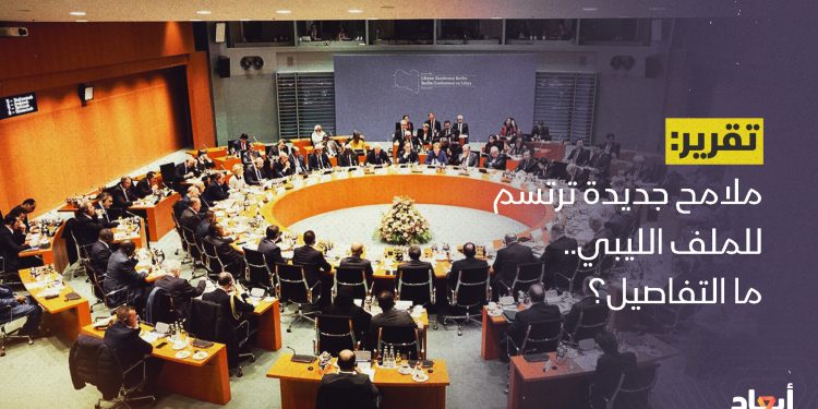 ملامح جديدة ترتسم للملف الليبي.. ما التفاصيل؟