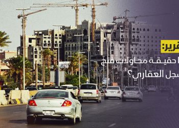 ما حقيقة محاولات فتح السجل العقاري؟