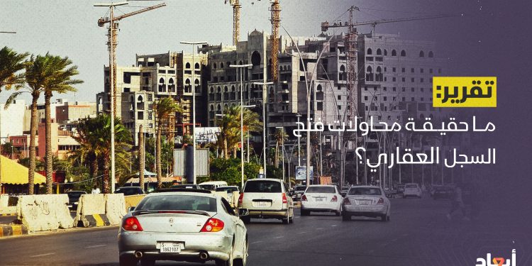 ما حقيقة محاولات فتح السجل العقاري؟