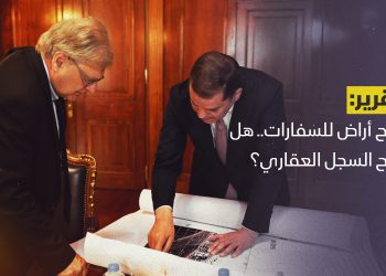 منح أراض للسفارات.. هل فُتح السجل العقاري؟