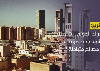 الحراك الدولي بشأن ليبيا.. مشهد جديد مرتقب أم مصالح متبادلة؟