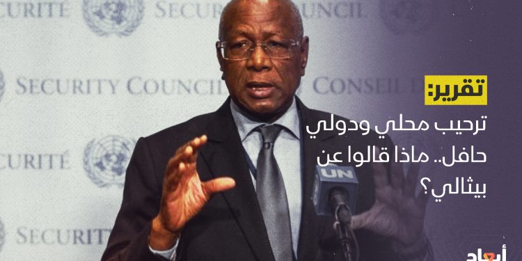 ترحيب محلي ودولي حافل.. ماذا قالوا عن بيثالي؟