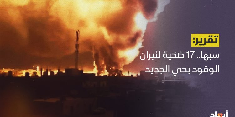 سبها.. 17 ضحية لنيران الوقود في حي الجديد