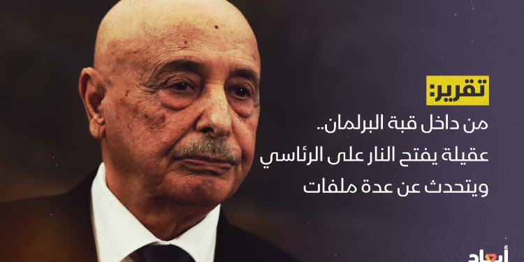 من داخل قبة البرلمان.. عقيلة يفتح النار على الرئاسي ويتحدث عن عدة ملفات