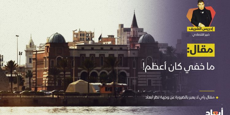 الشريف: ما خفي كان أعظم!