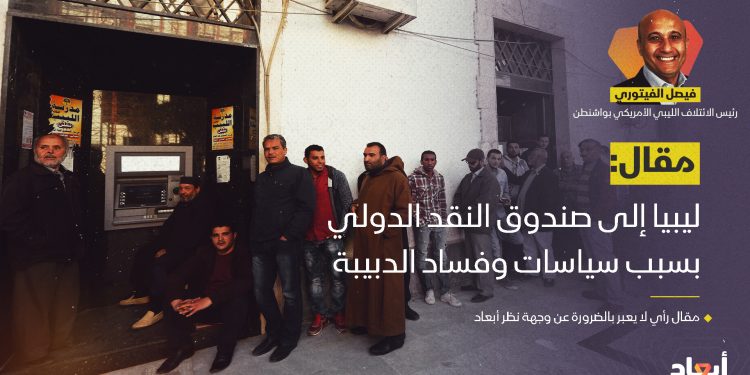 الفيتوري: ليبيا إلى صندوق النقد الدولي بسبب سياسات وفساد الدبيبة