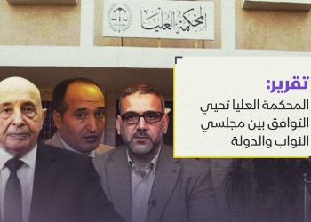 المحكمة العليا تحيي التوافق بين مجلسي النواب والدولة