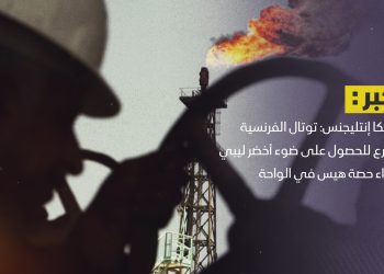 أفريكا إنتليجنس: توتال الفرنسية تصارع للحصول على ضوء أخضر ليبي لشراء حصة هيس في الواحة