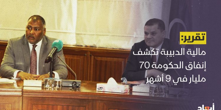 مالية الدبيبة تكشف إنفاق الحكومة 70 مليار في 9 أشهر