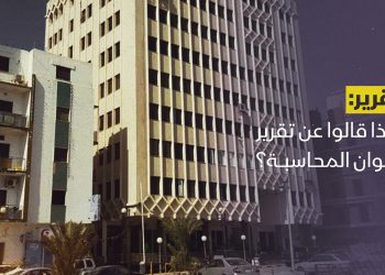 ماذا قالوا عن تقرير ديوان المحاسبة؟