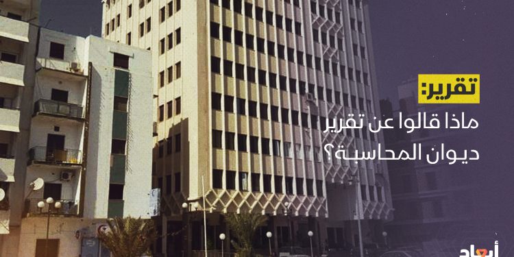 ماذا قالوا عن تقرير ديوان المحاسبة؟