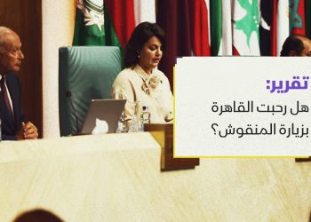 هل رحبت القاهرة بزيارة المنقوش؟