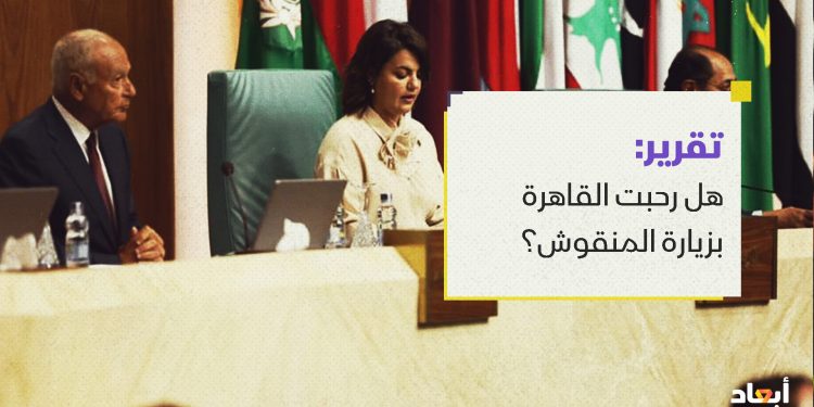 هل رحبت القاهرة بزيارة المنقوش؟