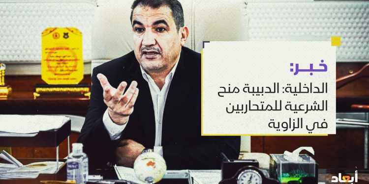 الداخلية: الدبيبة منح الشرعية للمتحاربين في الزاوية