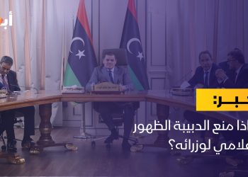 لماذا منع الدبيبة الظهور الإعلامي لوزرائه؟
