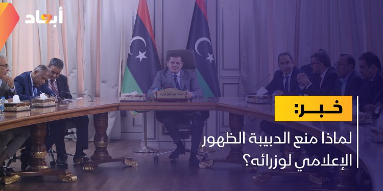 لماذا منع الدبيبة الظهور الإعلامي لوزرائه؟