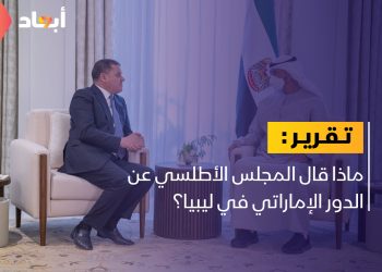 ماذا قال المجلس الأطلسي عن الدور الإماراتي في ليبيا؟