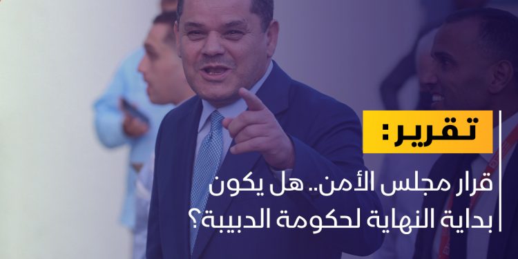 قرار مجلس الأمن.. هل يكون بداية النهاية لحكومة الدبيبة؟