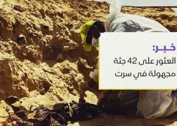 العثور على 42 جثة مجهولة في سرت
