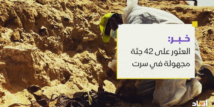 العثور على 42 جثة مجهولة في سرت