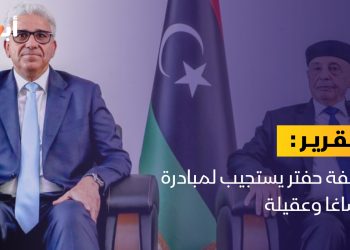 خليفة حفتر يستجيب لمبادرة باشاغا وعقيلة