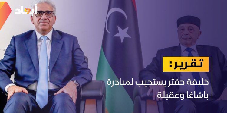 خليفة حفتر يستجيب لمبادرة باشاغا وعقيلة