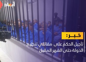 تأجيل الحكم على مقاتلي تنظيم الدولة حتى الشهر المقبل