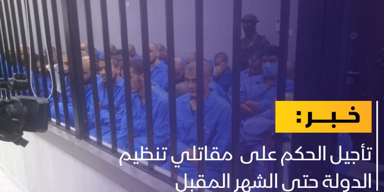 تأجيل الحكم على مقاتلي تنظيم الدولة حتى الشهر المقبل