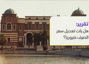 هل بات تعديل سعر الصرف ضروريا؟