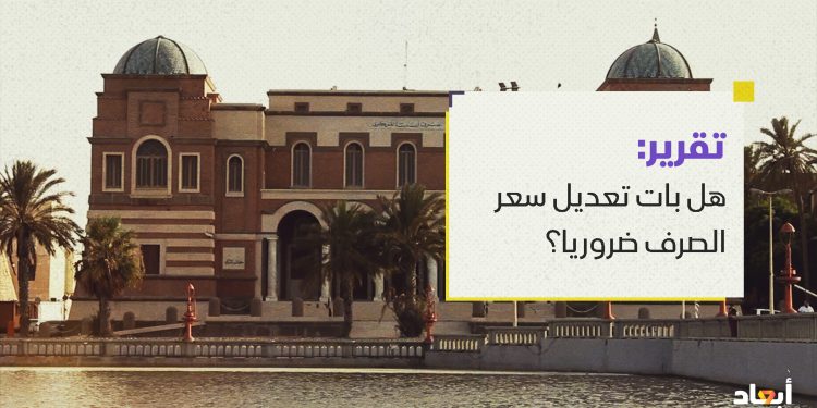 هل بات تعديل سعر الصرف ضروريا؟