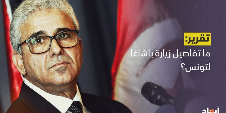 ما تتفاصيل زيارة باشاغا لتونس؟