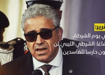 في يوم الشرطة.. باشاغا: الشرطي الليبي لن يكون حارسا للفاسدين